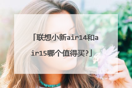 联想小新air14和air15哪个值得买?