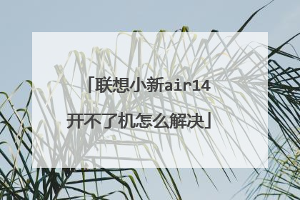 联想小新air14开不了机怎么解决