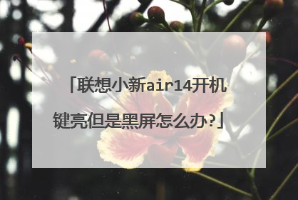 联想小新air14开机键亮但是黑屏怎么办?