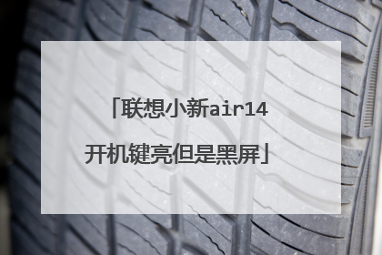联想小新air14开机键亮但是黑屏