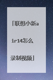 联想小新air14怎么录制视频