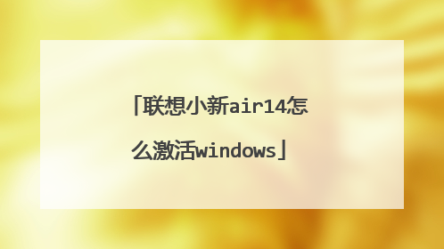 联想小新air14怎么激活windows