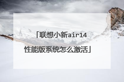联想小新air14性能版系统怎么激活