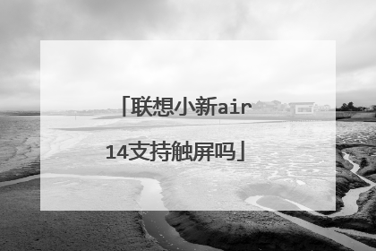 联想小新air14支持触屏吗