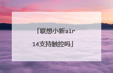联想小新air14支持触控吗