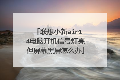 联想小新air14电脑开机信号灯亮但屏幕黑屏怎么办