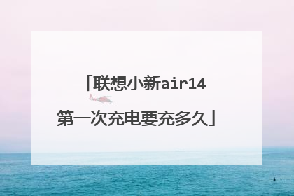 联想小新air14第一次充电要充多久