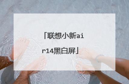 联想小新air14黑白屏