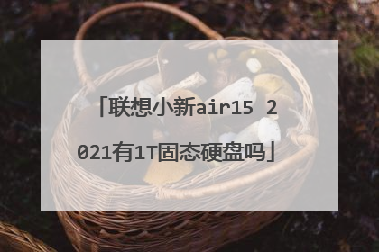 联想小新air15 2021有1T固态硬盘吗