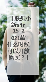 联想小新air15 2021款什么时候可以开放购买?