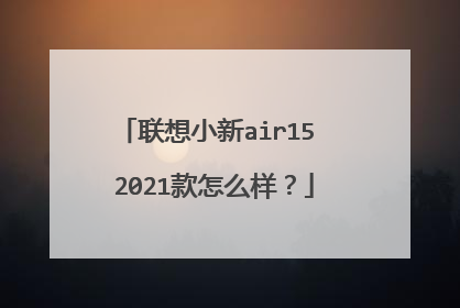 联想小新air15 2021款怎么样？