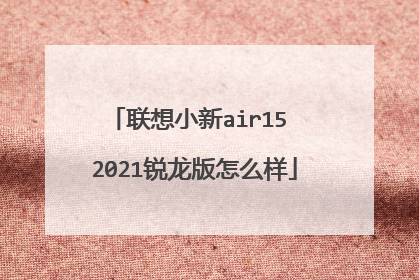 联想小新air15 2021锐龙版怎么样