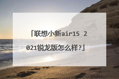 联想小新air15 2021锐龙版怎么样?