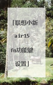 联想小新air15fn功能键设置