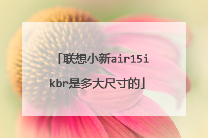 联想小新air15ikbr是多大尺寸的