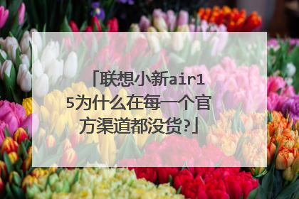 联想小新air15为什么在每一个官方渠道都没货?