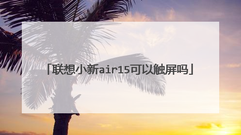 联想小新air15可以触屏吗