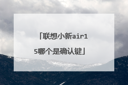 联想小新air15哪个是确认键