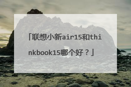 联想小新air15和thinkbook15哪个好?