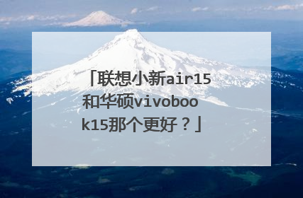 联想小新air15和华硕vivobook15那个更好？