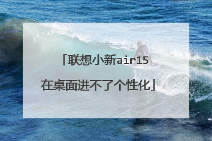 联想小新air15在桌面进不了个性化