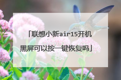 联想小新air15开机黑屏可以按一键恢复吗