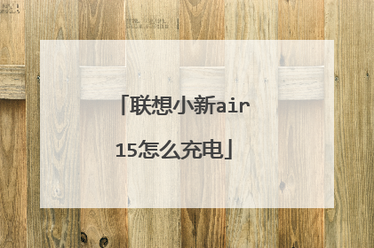 联想小新air15怎么充电