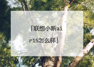联想小新air15怎么样