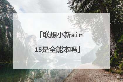 联想小新air15是全能本吗
