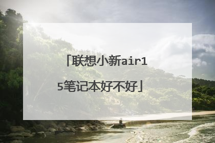 联想小新air15笔记本好不好