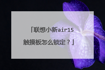 联想小新air15触摸板怎么锁定?