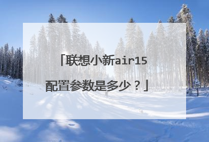 联想小新air15配置参数是多少?