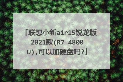 联想小新air15锐龙版2021款(R7 4800U),可以加硬盘吗?
