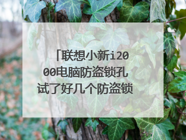 联想小新i2000电脑防盗锁孔试了好几个防盗锁都无法锁上
