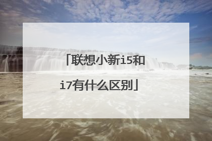联想小新i5和i7有什么区别