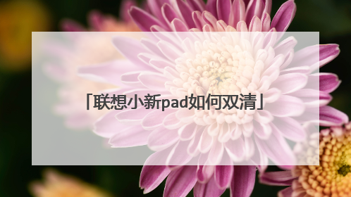 联想小新pad如何双清