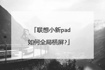 联想小新pad如何全局横屏?