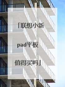 联想小新pad平板值得买吗