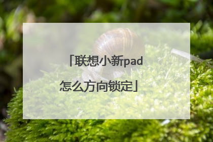 联想小新pad怎么方向锁定