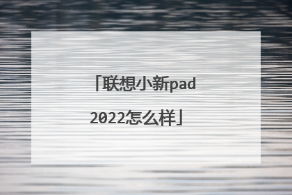 联想小新pad2022怎么样