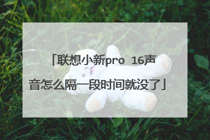 联想小新pro 16声音怎么隔一段时间就没了