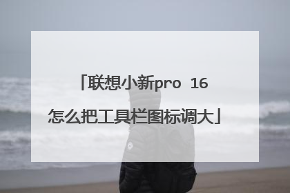 联想小新pro 16怎么把工具栏图标调大