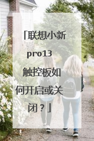 联想小新pro13 触控板如何开启或关闭?