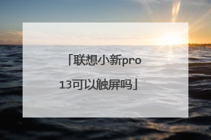 联想小新pro13可以触屏吗