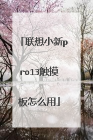 联想小新pro13触摸板怎么用
