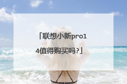 联想小新pro14值得购买吗?