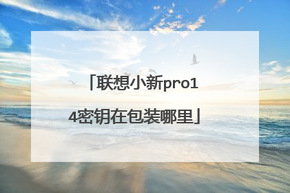 联想小新pro14密钥在包装哪里