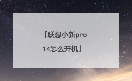 联想小新pro14怎么开机