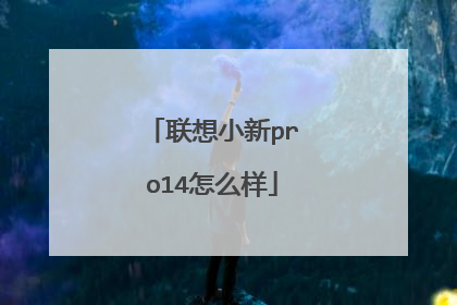 联想小新pro14怎么样