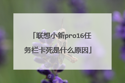 联想小新pro16任务栏卡死是什么原因